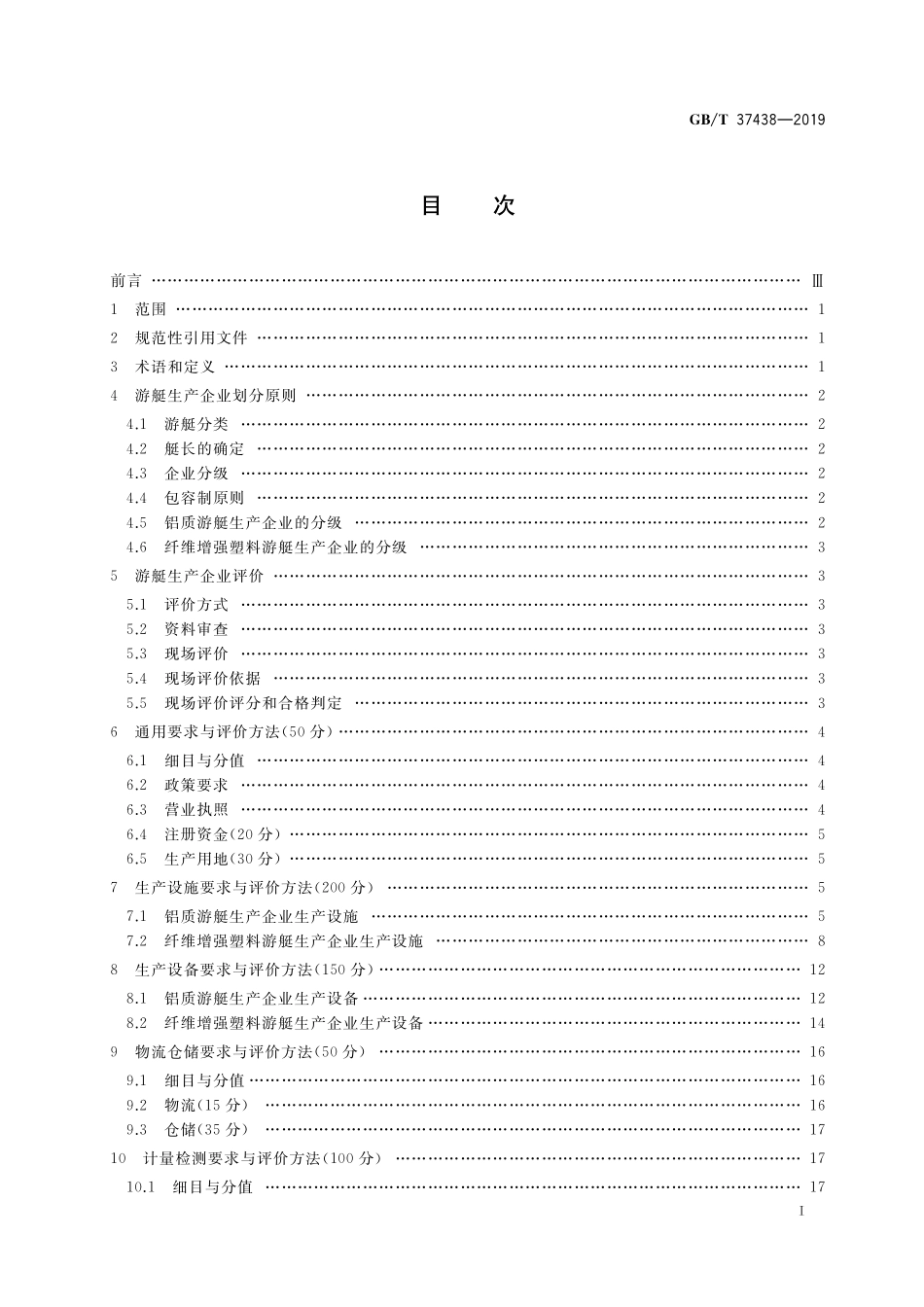 GB/T 37438-2019 游艇生产企业生产条件基本要求及其评价方法.pdf_第2页