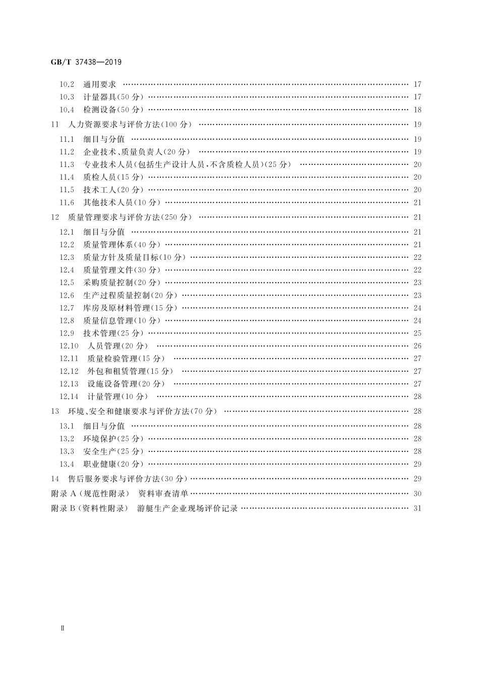 GB/T 37438-2019 游艇生产企业生产条件基本要求及其评价方法.pdf_第3页