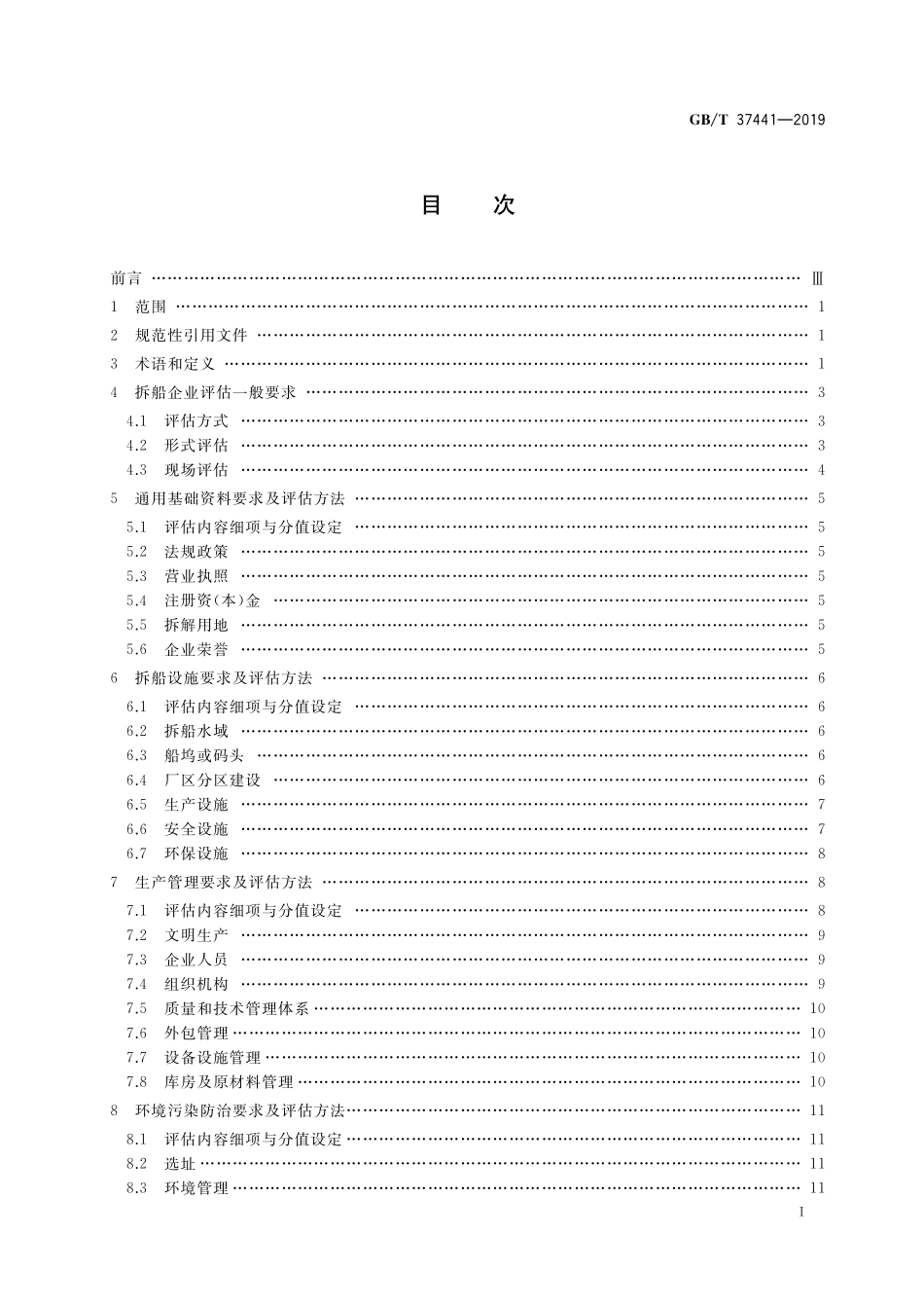 GB/T 37441-2019 船舶拆解企业生产条件基本要求及评估方法.pdf_第2页