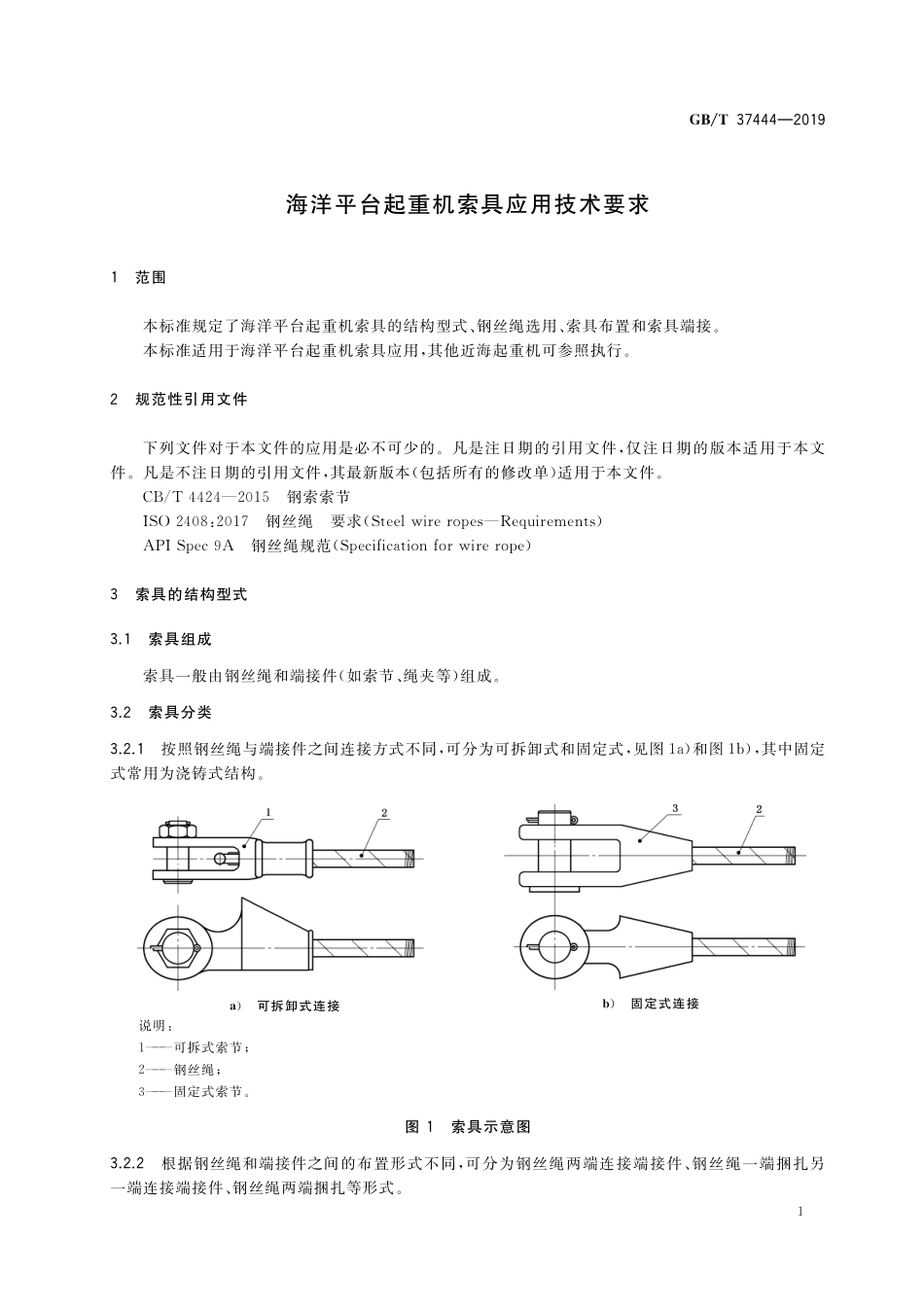 GB／T 37444-2019 海洋平台起重机索具应用技术要求.pdf_第3页