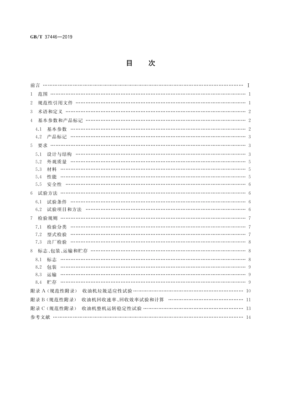 GB／T 37446-2019 船用刷式收油机.pdf_第2页