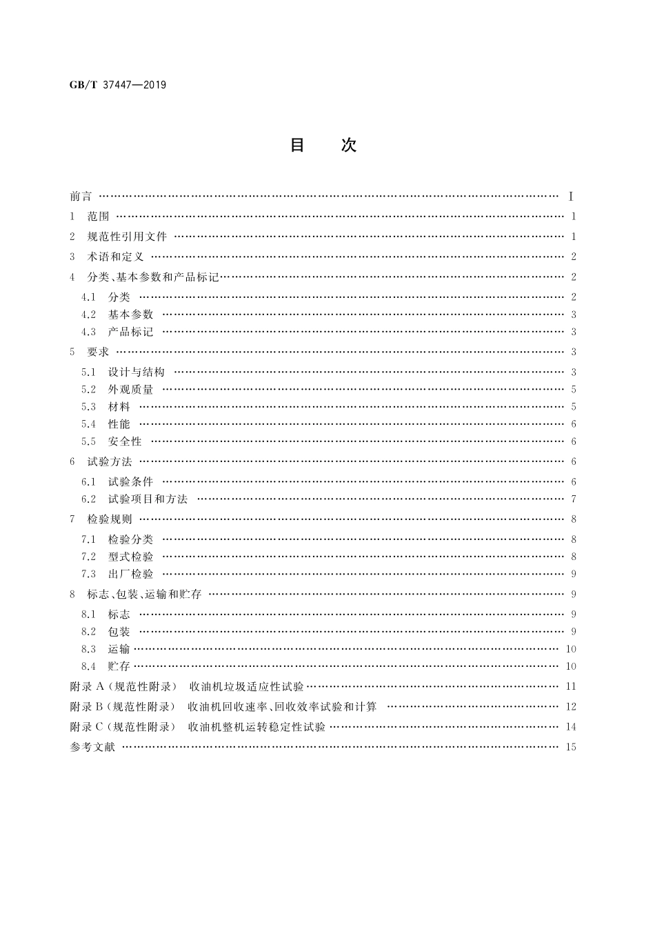 GB／T 37447-2019 船用带式收油机.pdf_第2页