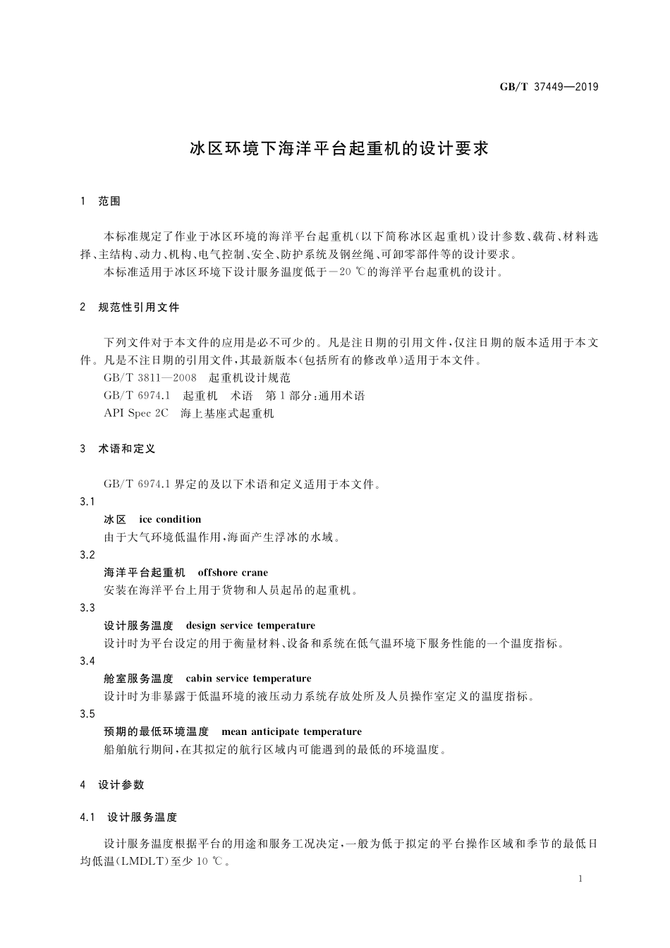GB／T 37449-2019 冰区环境下海洋平台起重机的设计要求.pdf_第3页