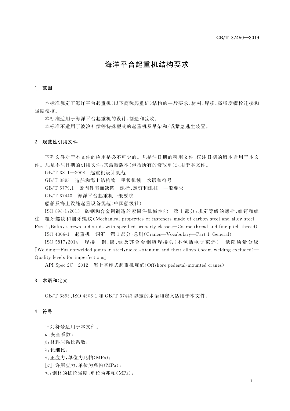GB／T 37450-2019 海洋平台起重机结构要求.pdf_第3页