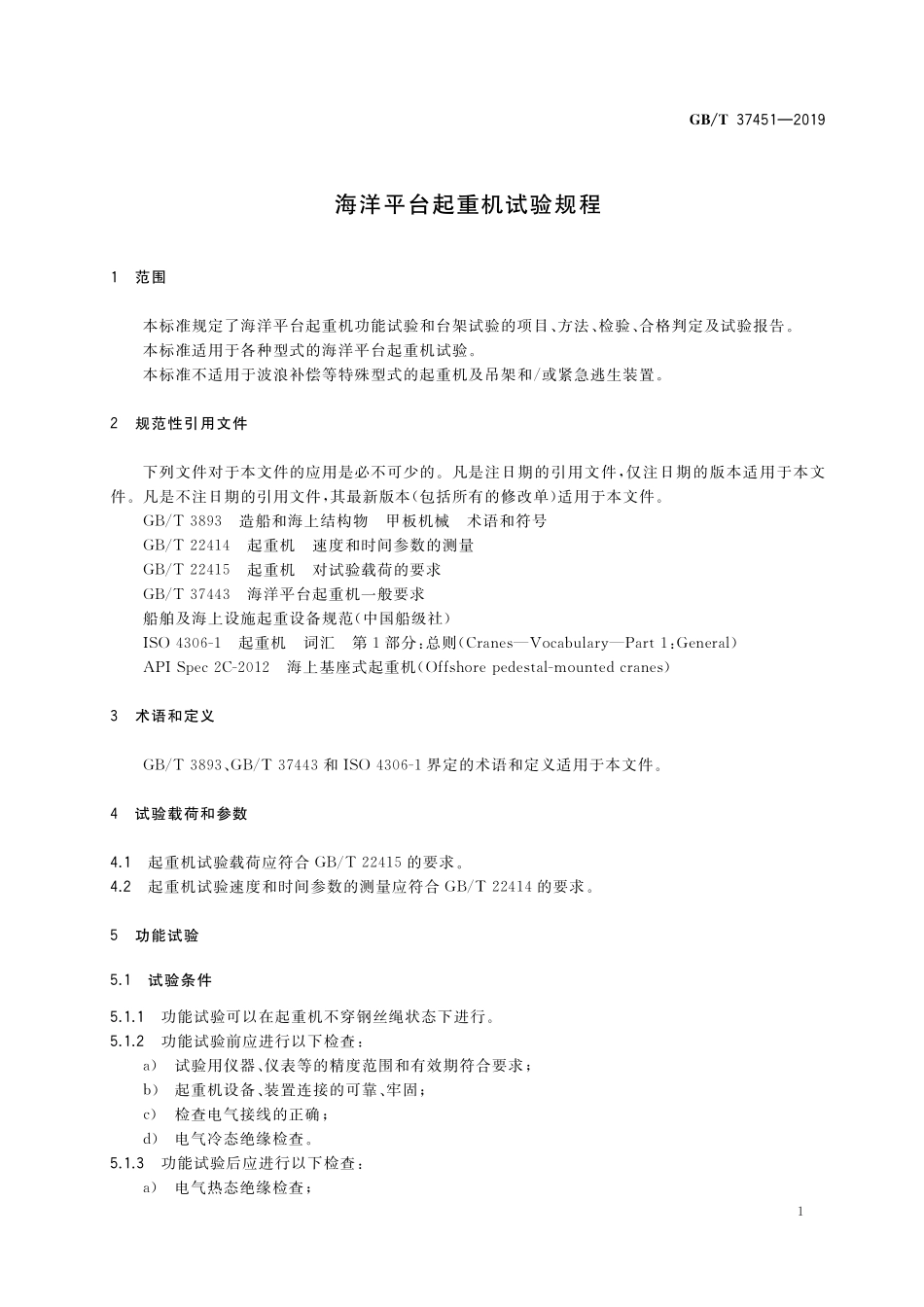 GB／T 37451-2019 海洋平台起重机试验规程.pdf_第3页