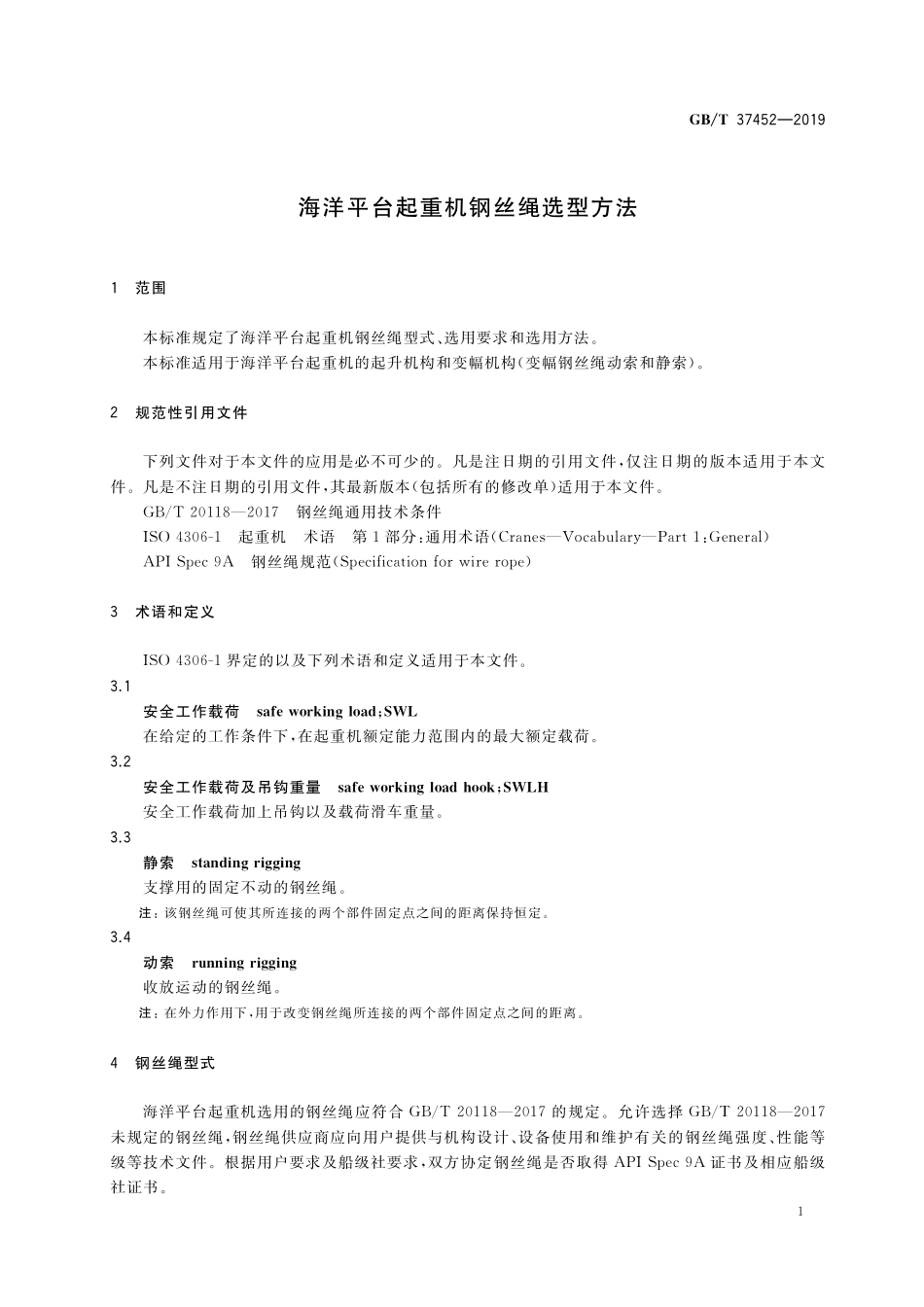 GB／T 37452-2019 海洋平台起重机钢丝绳选型方法.pdf_第3页