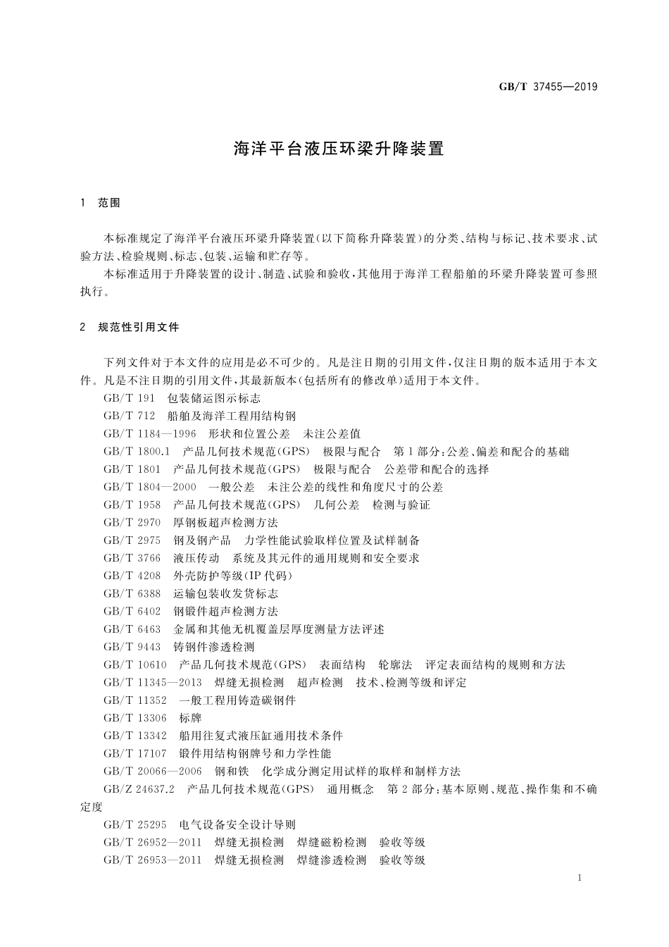 GB／T 37455-2019 海洋平台液压环梁升降装置.pdf_第3页