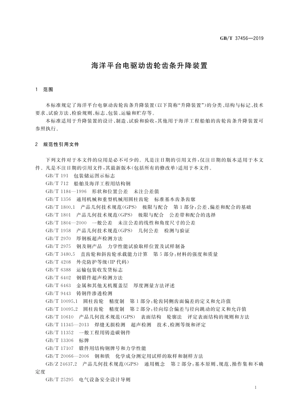 GB／T 37456-2019 海洋平台电驱动齿轮齿条升降装置.pdf_第3页
