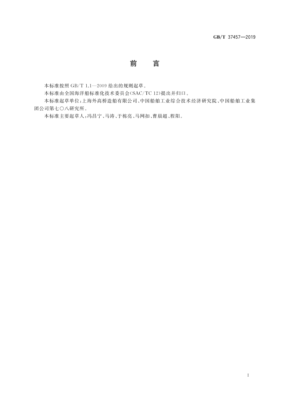 GB／T 37457-2019 自升式钻井平台插桩工艺.pdf_第2页