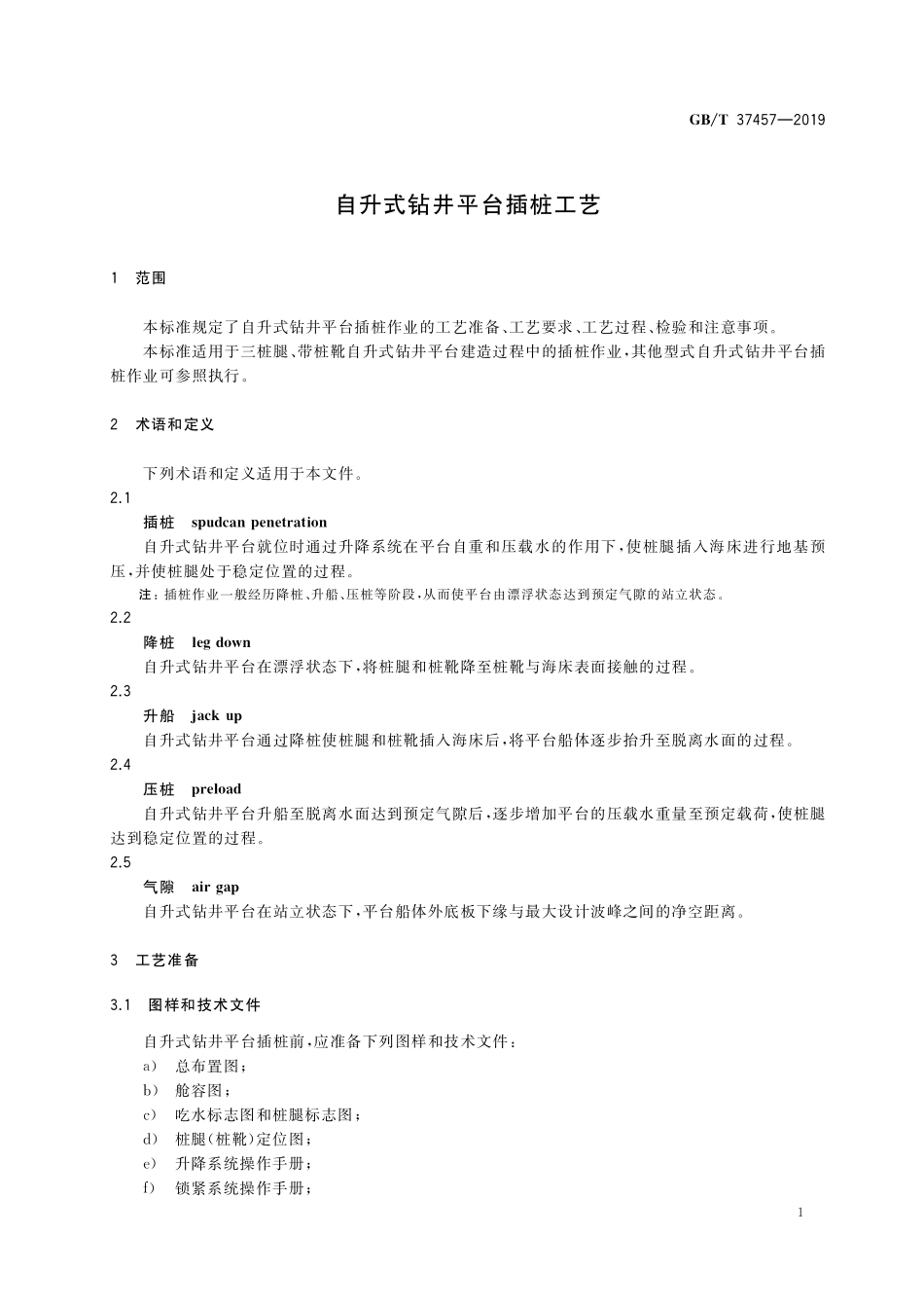 GB／T 37457-2019 自升式钻井平台插桩工艺.pdf_第3页