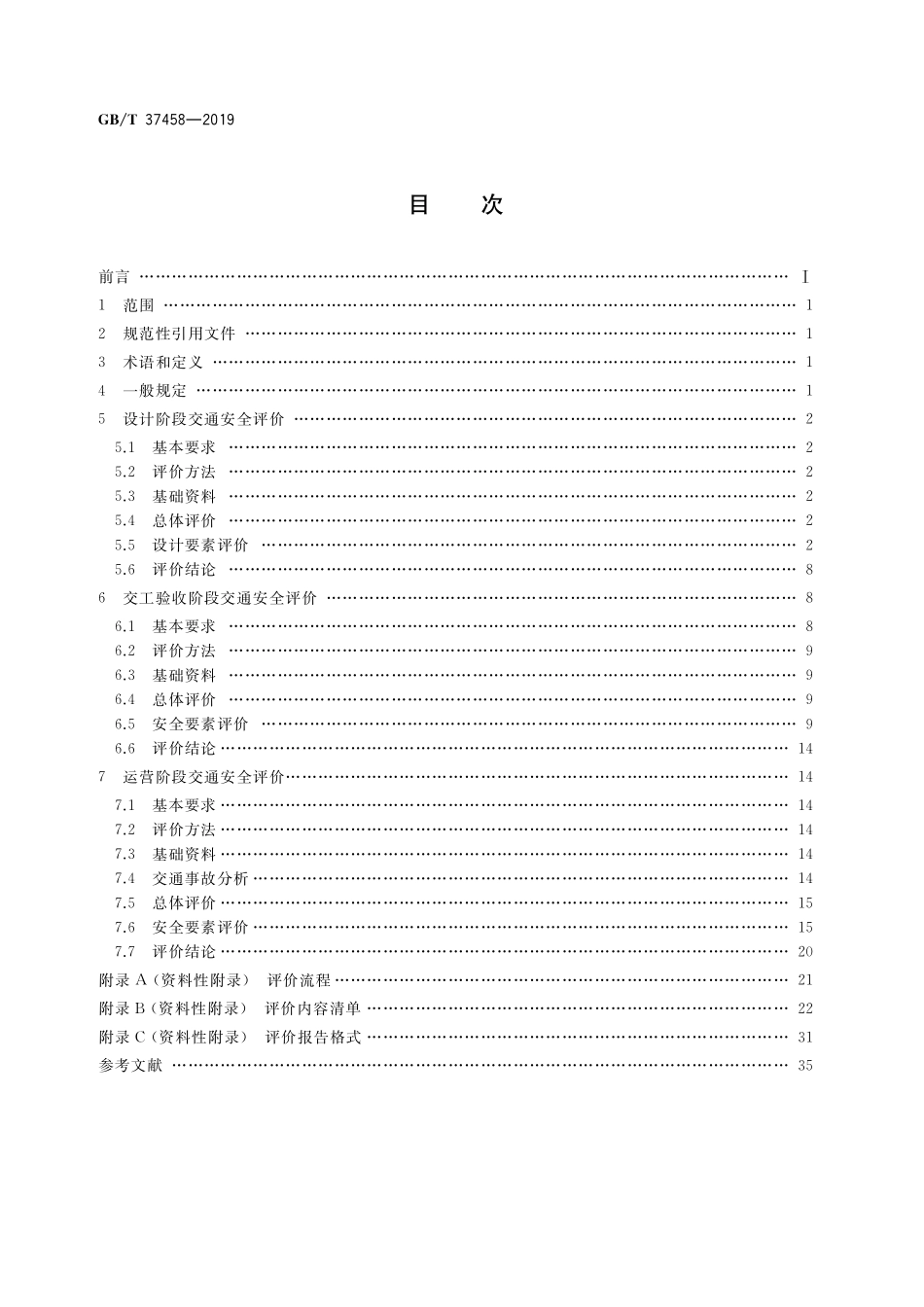 GB／T 37458-2019 城郊干道交通安全评价指南.pdf_第2页
