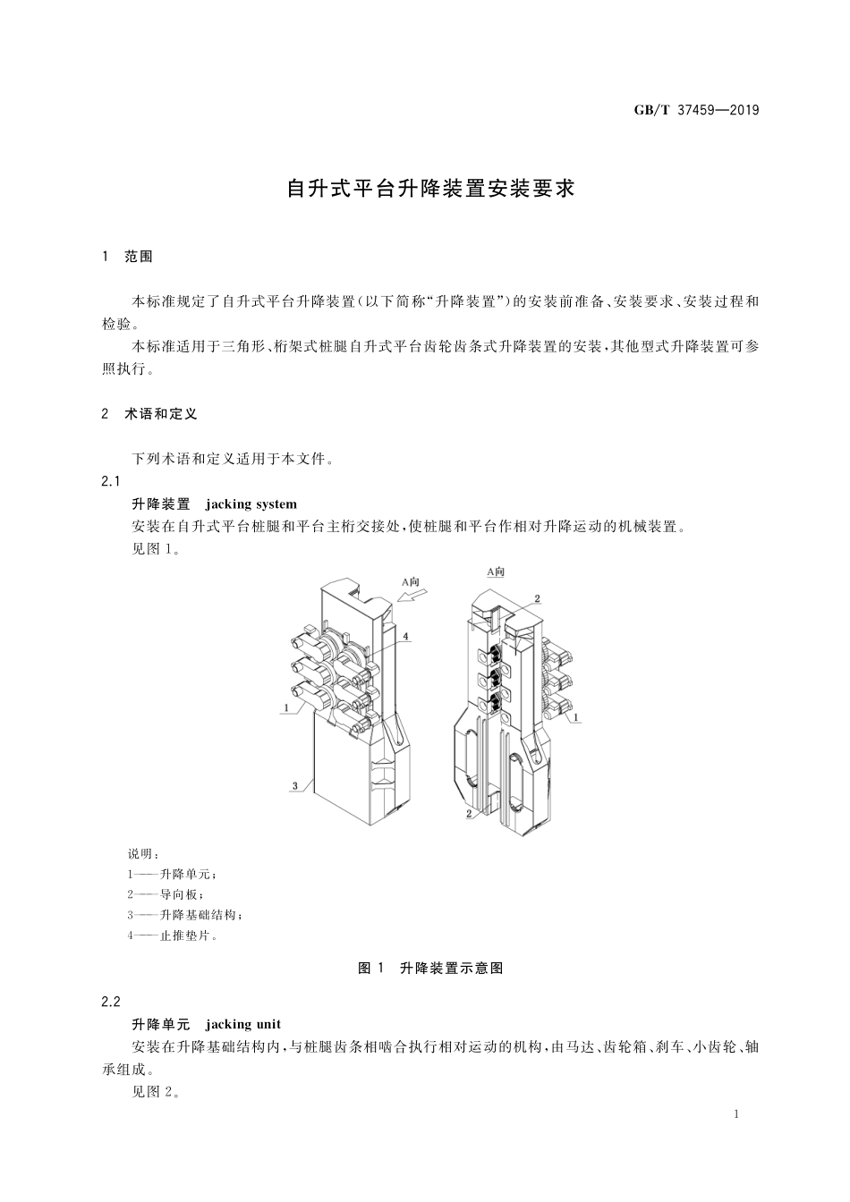 GB／T 37459-2019 自升式平台升降装置安装要求.pdf_第3页