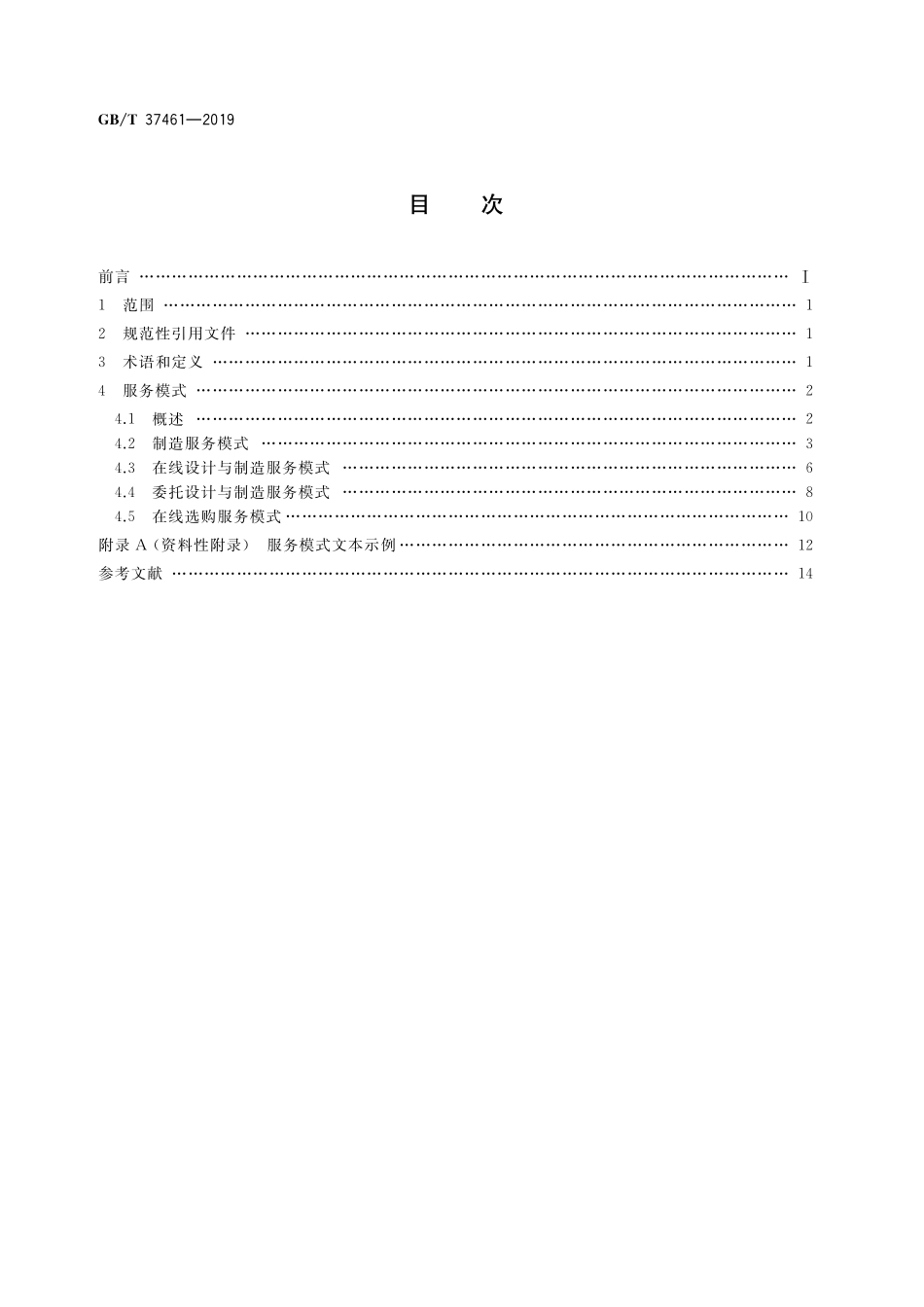 GB／T 37461-2019 增材制造 云服务平台模式规范.pdf_第2页