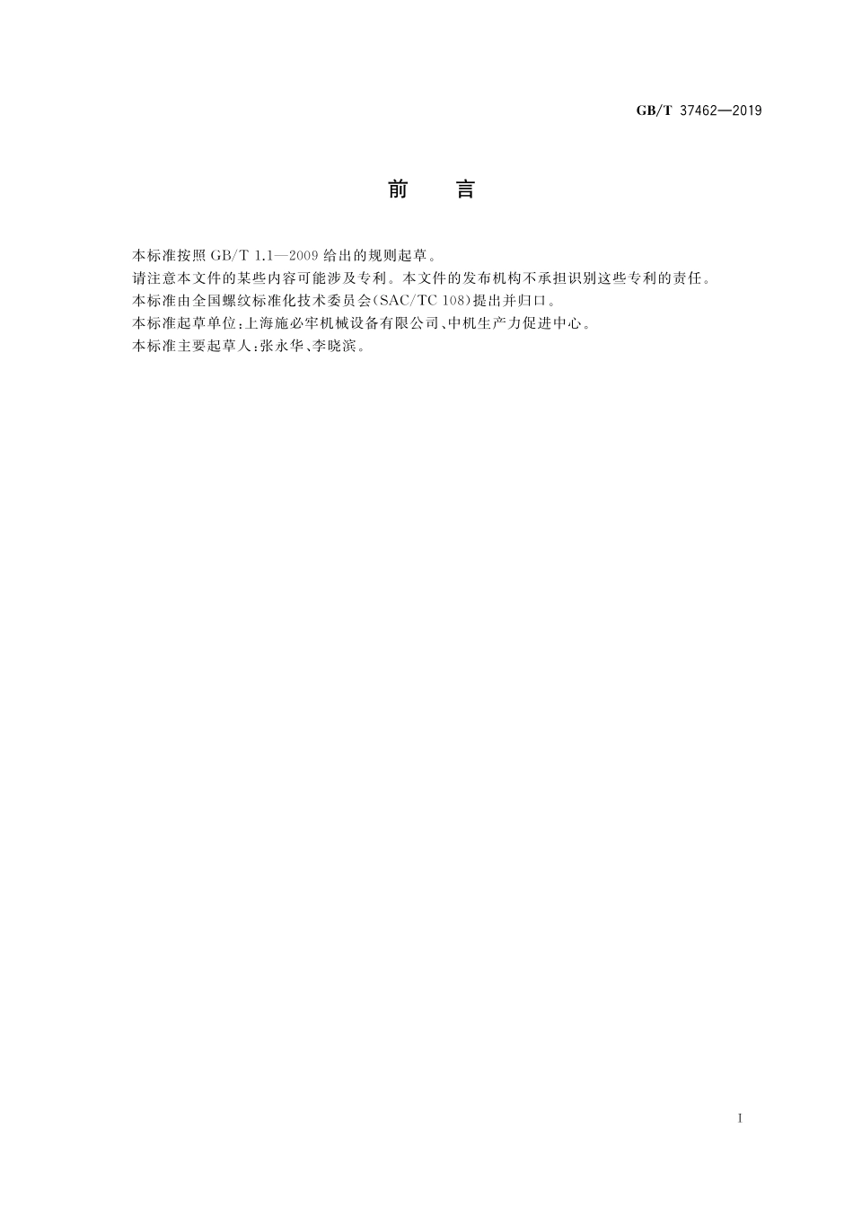 GB／T 37462-2019 30°楔形防松螺纹.pdf_第2页