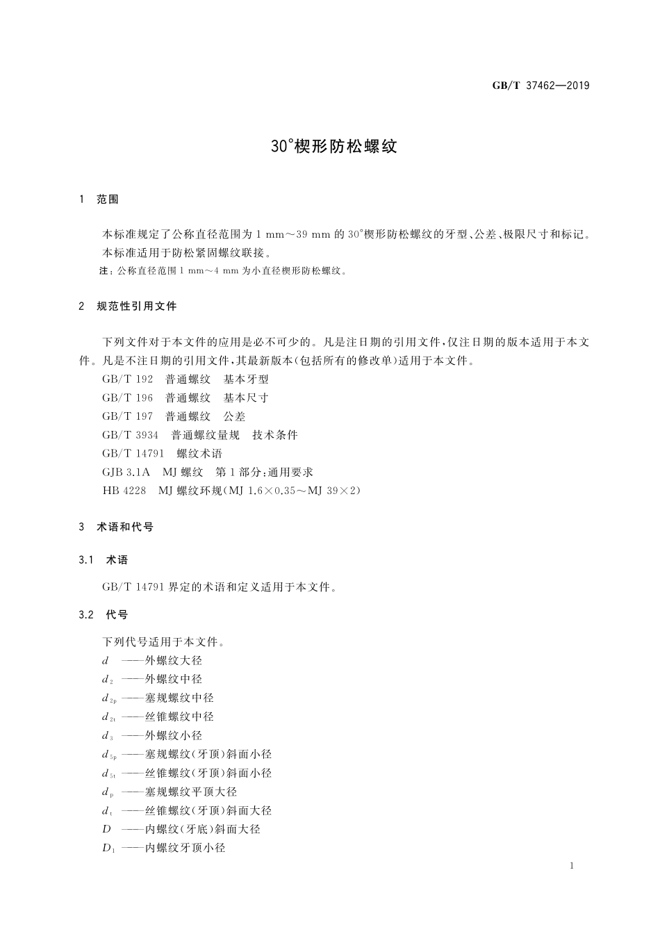 GB／T 37462-2019 30°楔形防松螺纹.pdf_第3页
