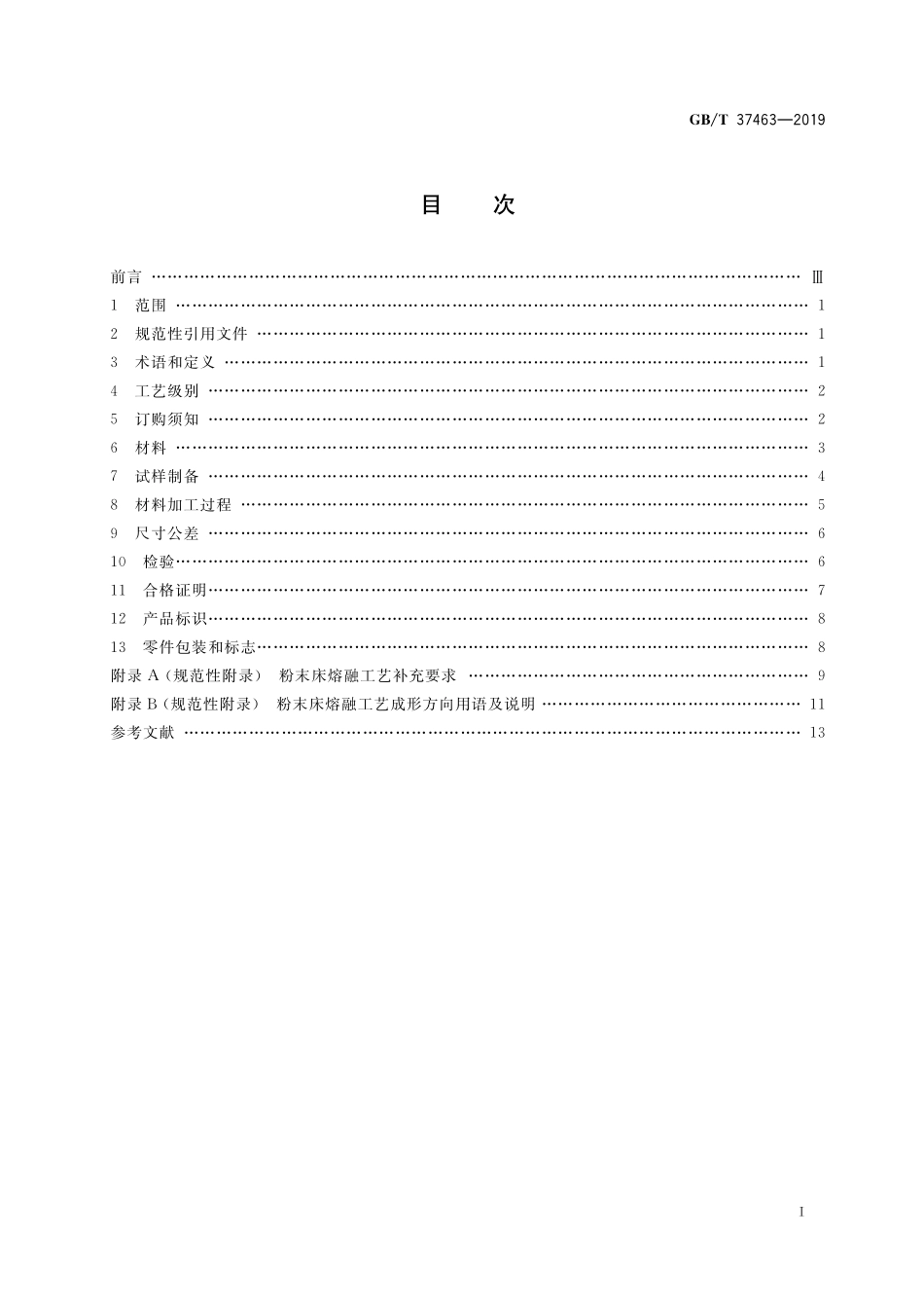 GB／T 37463-2019 增材制造 塑料材料粉末床熔融工艺规范.pdf_第2页