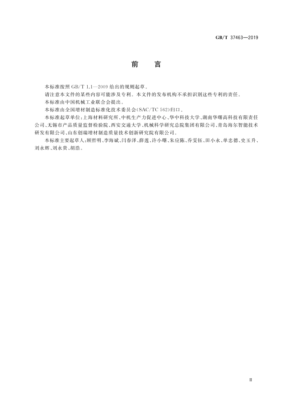 GB／T 37463-2019 增材制造 塑料材料粉末床熔融工艺规范.pdf_第3页