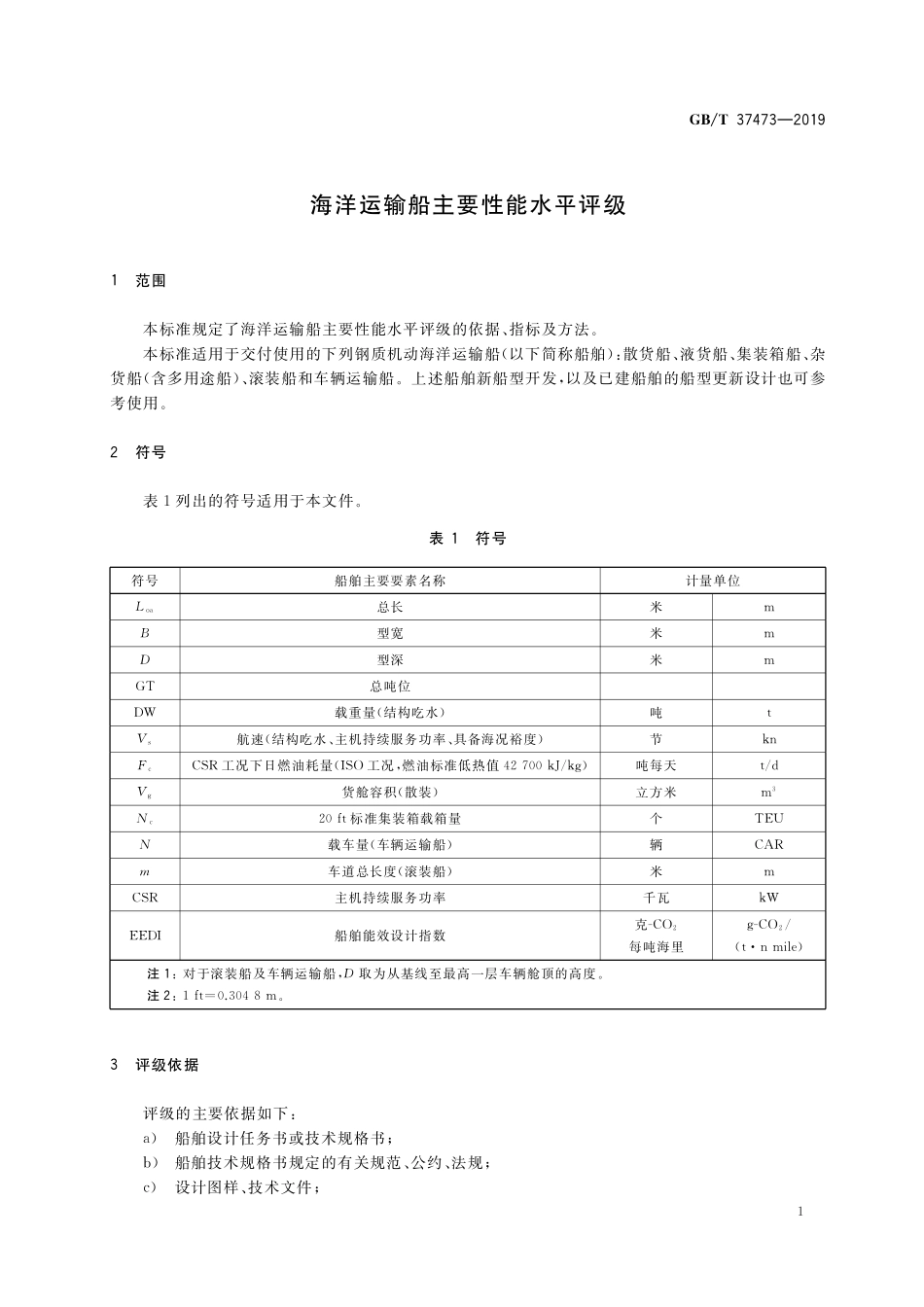 GB／T 37473-2019 海洋运输船主要性能水平评级.pdf_第3页