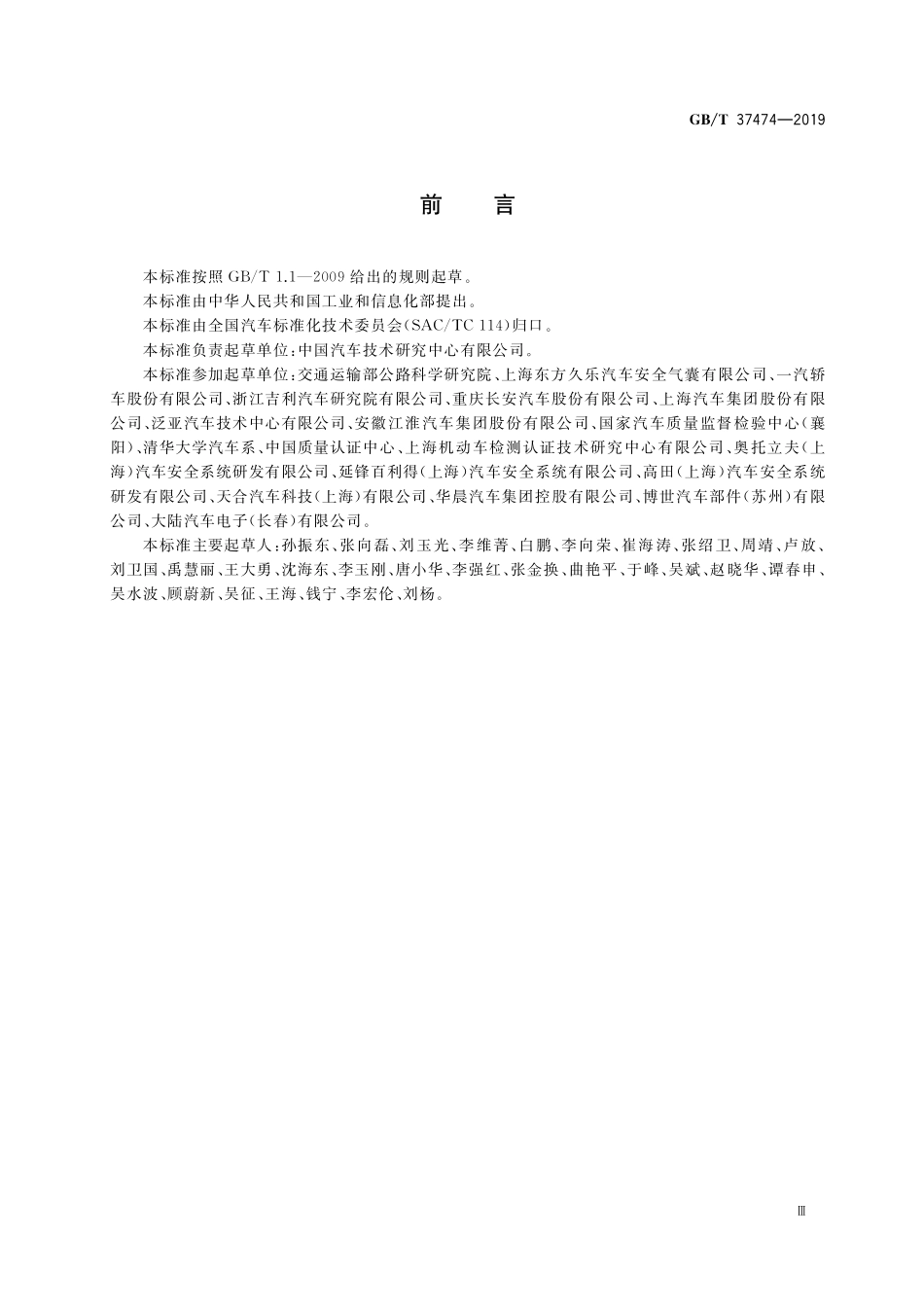 GB／T 37474-2019 汽车安全气囊系统误作用试验的方法和要求.pdf_第3页