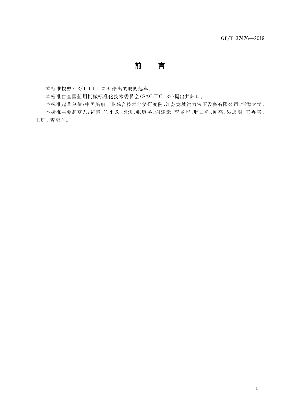 GB／T 37476-2019 船用摆动转角液压缸.pdf_第2页