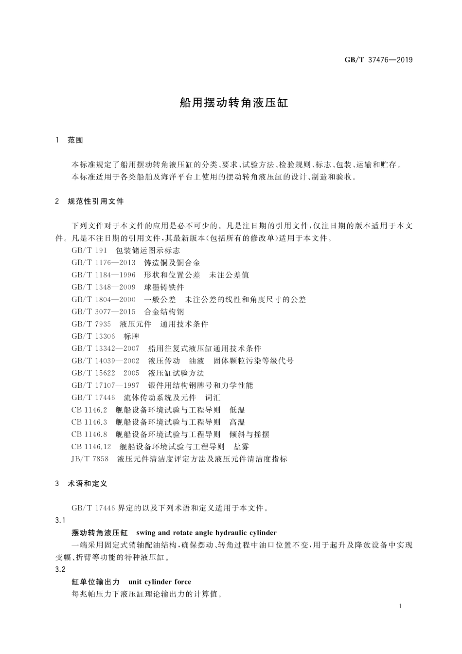 GB／T 37476-2019 船用摆动转角液压缸.pdf_第3页