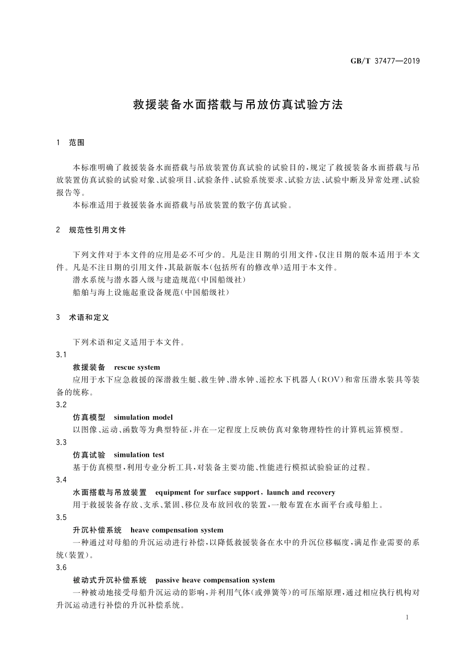 GB／T 37477-2019 救援装备水面搭载与吊放仿真试验方法.pdf_第3页