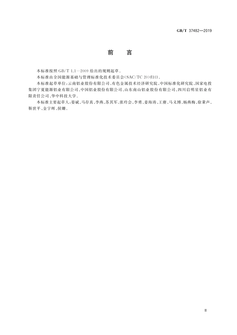 GB/T 37482-2019 电解铝行业能源管理体系实施指南.pdf_第3页