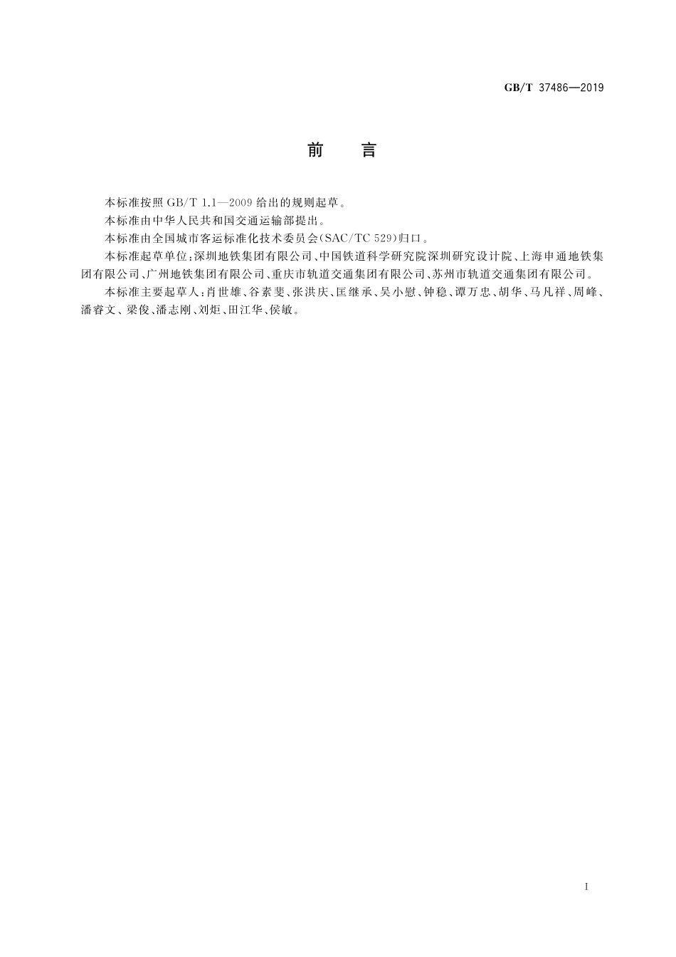 GB/T 37486-2019 城市轨道交通设施设备分类与代码.pdf_第3页