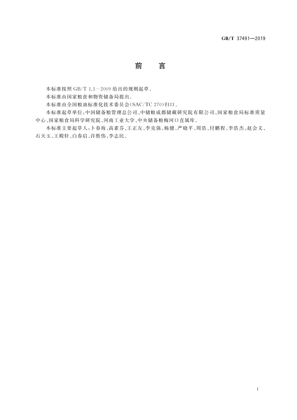 GB／T 37491-2019 低氧防治储粮害虫一般规则.pdf_第2页