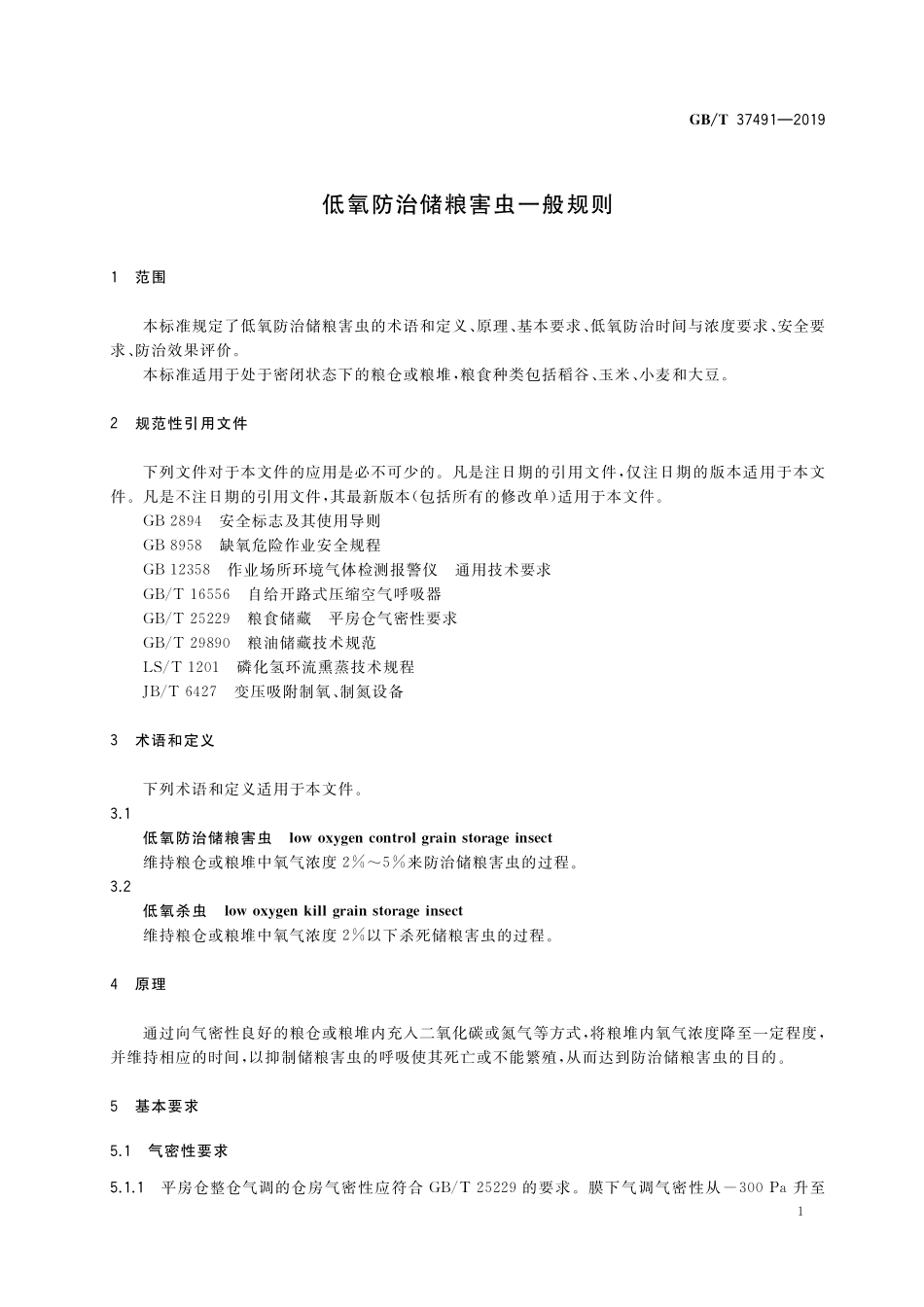 GB／T 37491-2019 低氧防治储粮害虫一般规则.pdf_第3页
