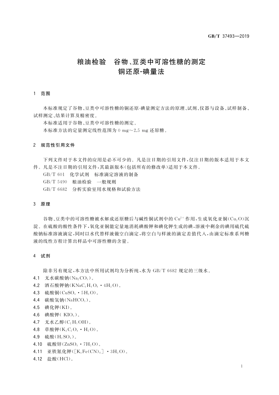 GB/T 37493-2019 粮油检验 谷物、豆类中可溶性糖的测定 铜还原-碘量法.pdf_第3页