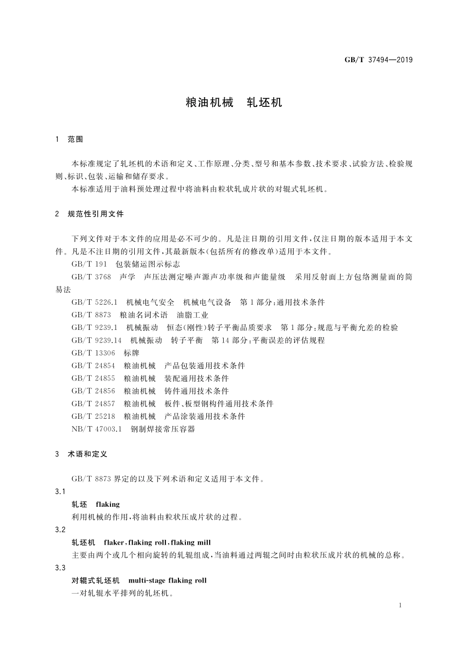 GB／T 37494-2019 粮油机械 轧坯机.pdf_第3页