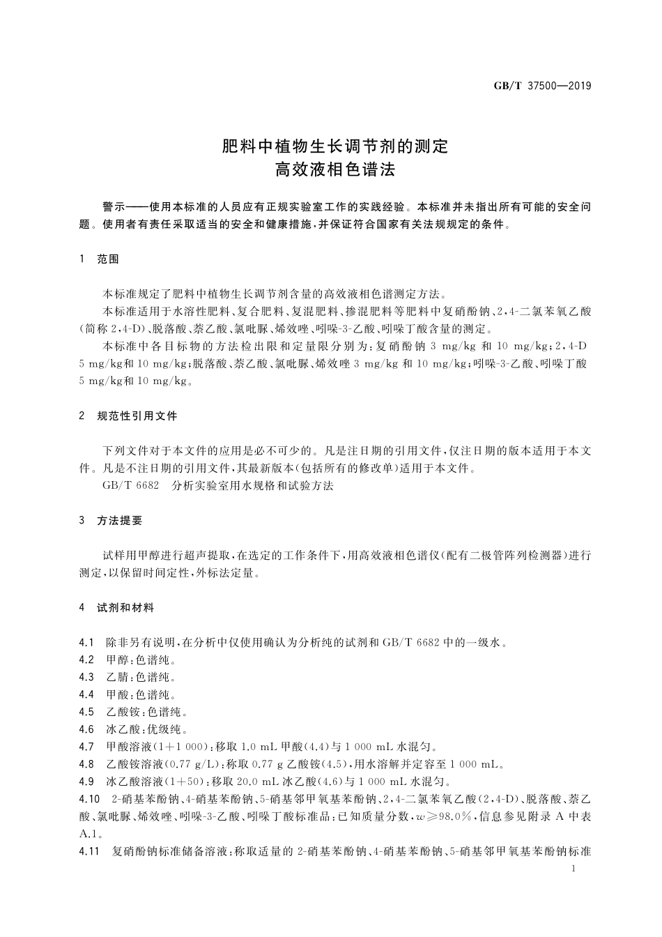 GB／T 37500-2019 肥料中植物生长调节剂的测定 高效液相色谱法.pdf_第3页