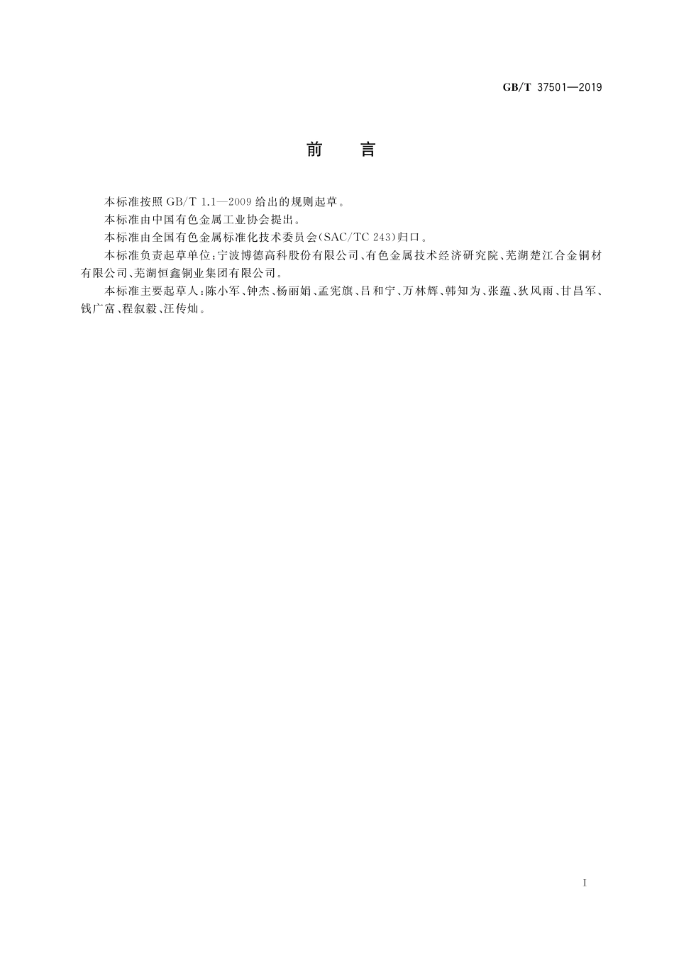 GB/T 37501-2019 数控机床用单向走丝电火花加工用黄铜线.pdf_第2页