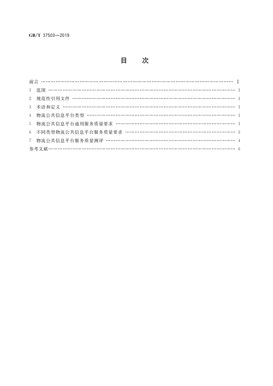 GB／T 37503-2019 物流公共信息平台服务质量要求与测评.pdf_第2页