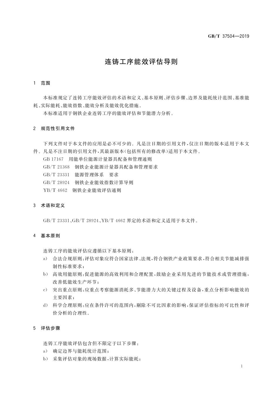 GB／T 37504-2019 连铸工序能效评估导则.pdf_第3页