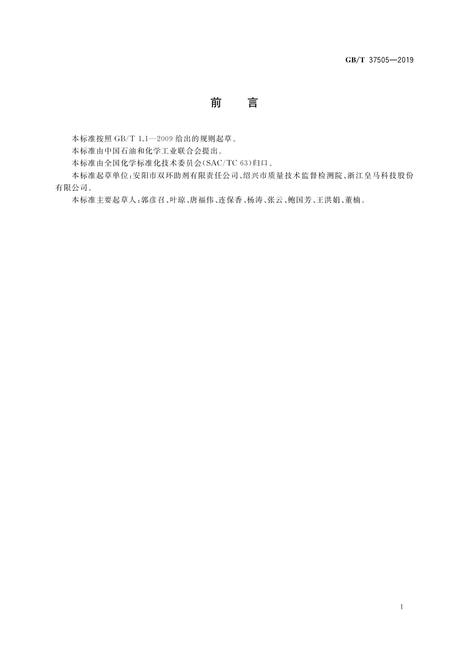 GB／T 37505-2019 表面活性剂 分散剂中喹啉含量的测定.pdf_第2页