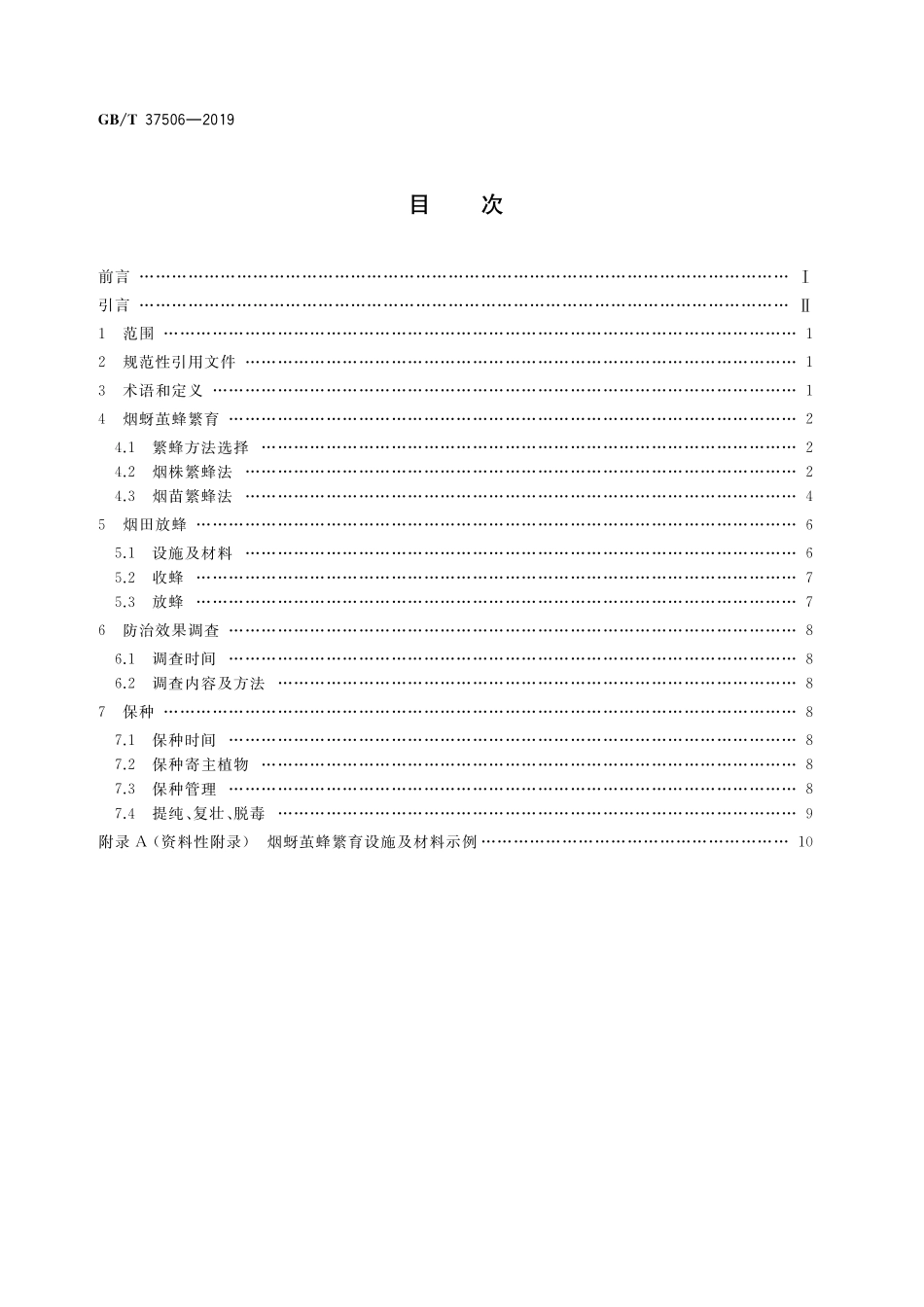 GB／T 37506-2019 烟蚜茧蜂防治烟蚜技术规程.pdf_第2页