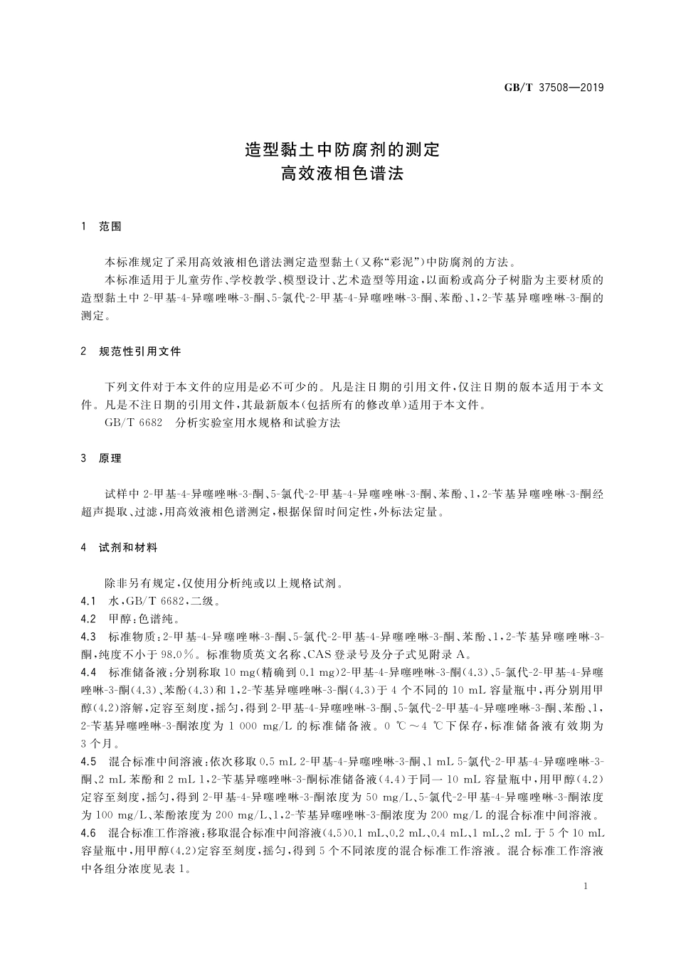 GB／T 37508-2019 造型黏土中防腐剂的测定　高效液相色谱法.pdf_第3页