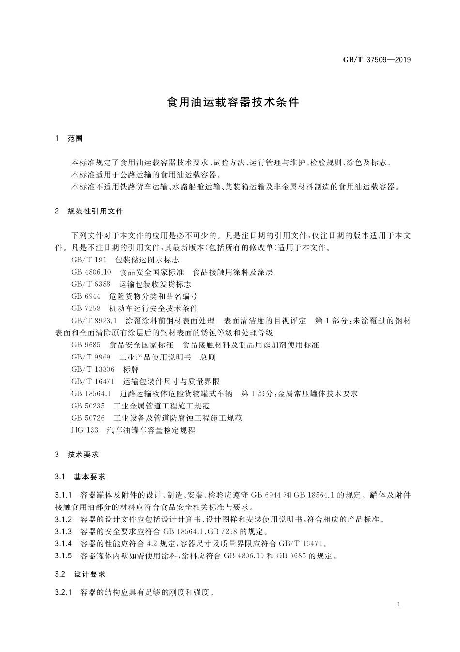 GB/T 37509-2019 食用油运载容器技术条件.pdf_第3页