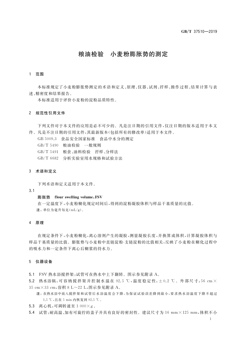 GB／T 37510-2019 粮油检验 小麦粉膨胀势的测定.pdf_第3页