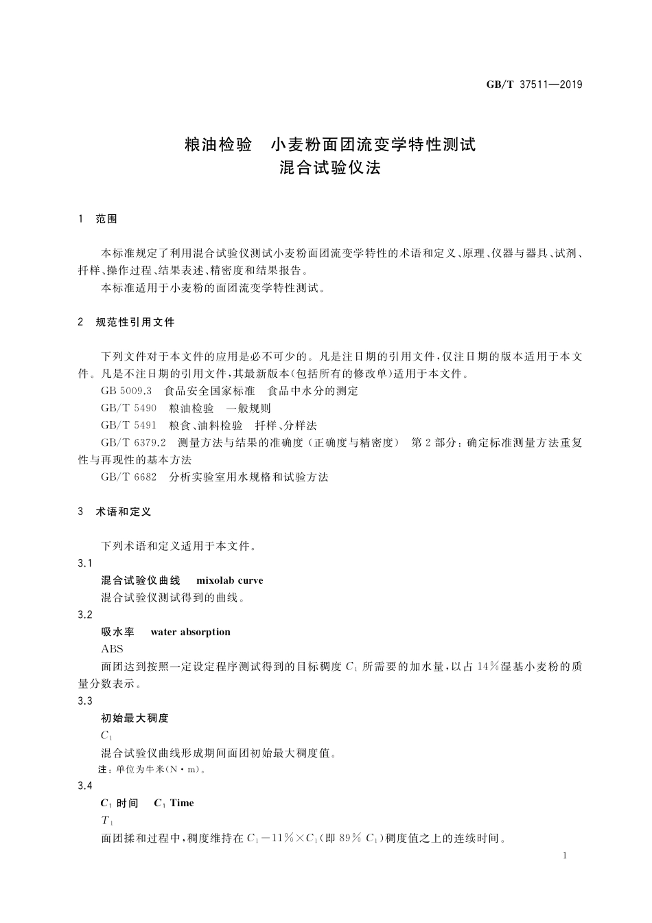GB／T 37511-2019 粮油检验 小麦粉面团流变学特性测试 混合试验仪法.pdf_第3页