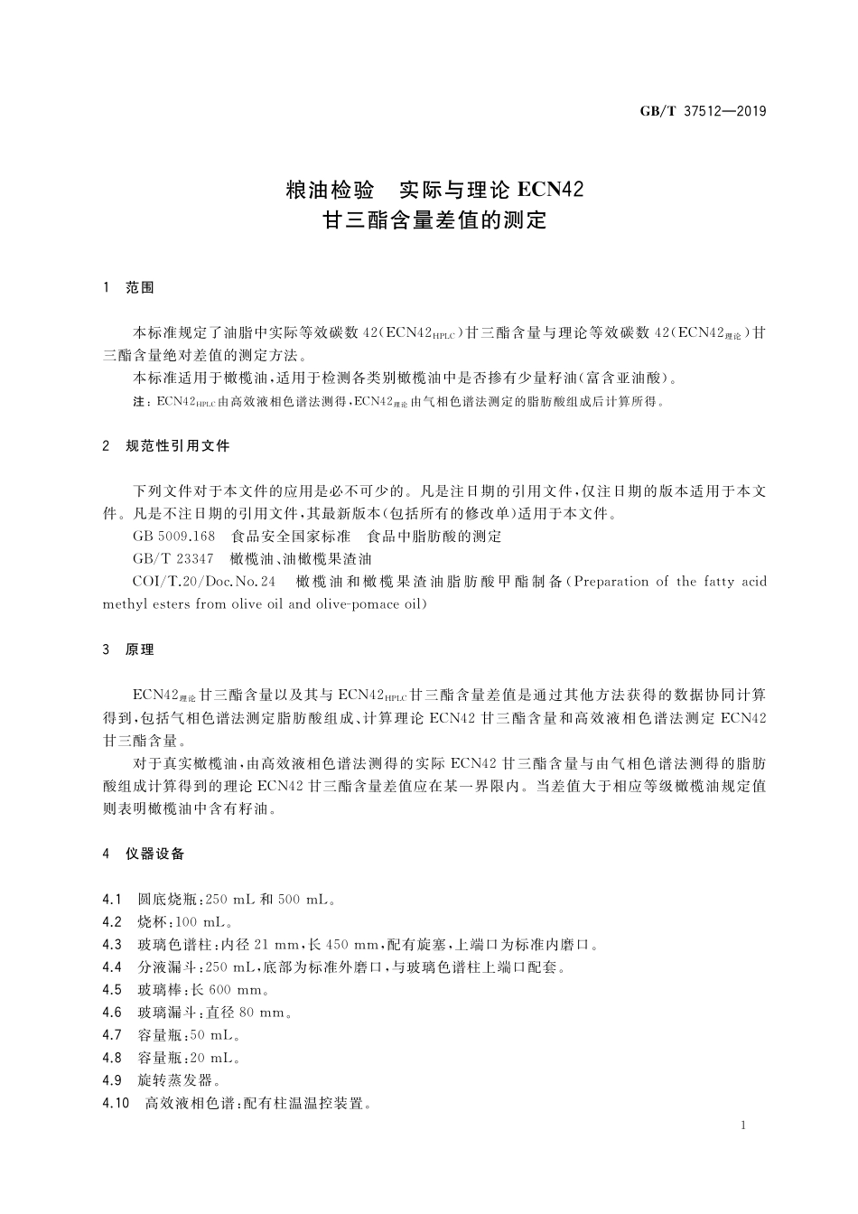 GB/T 37512-2019 粮油检验 实际与理论ECN42甘三酯含量差值的测定.pdf_第3页