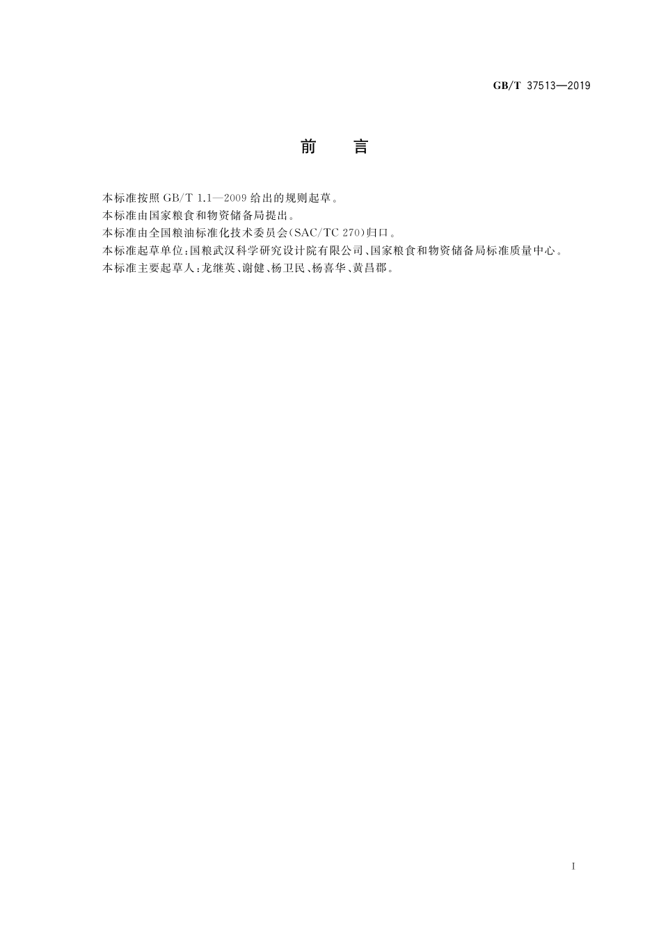 GB/T 37513-2019 粮油机械 低破碎斗式提升机.pdf_第2页