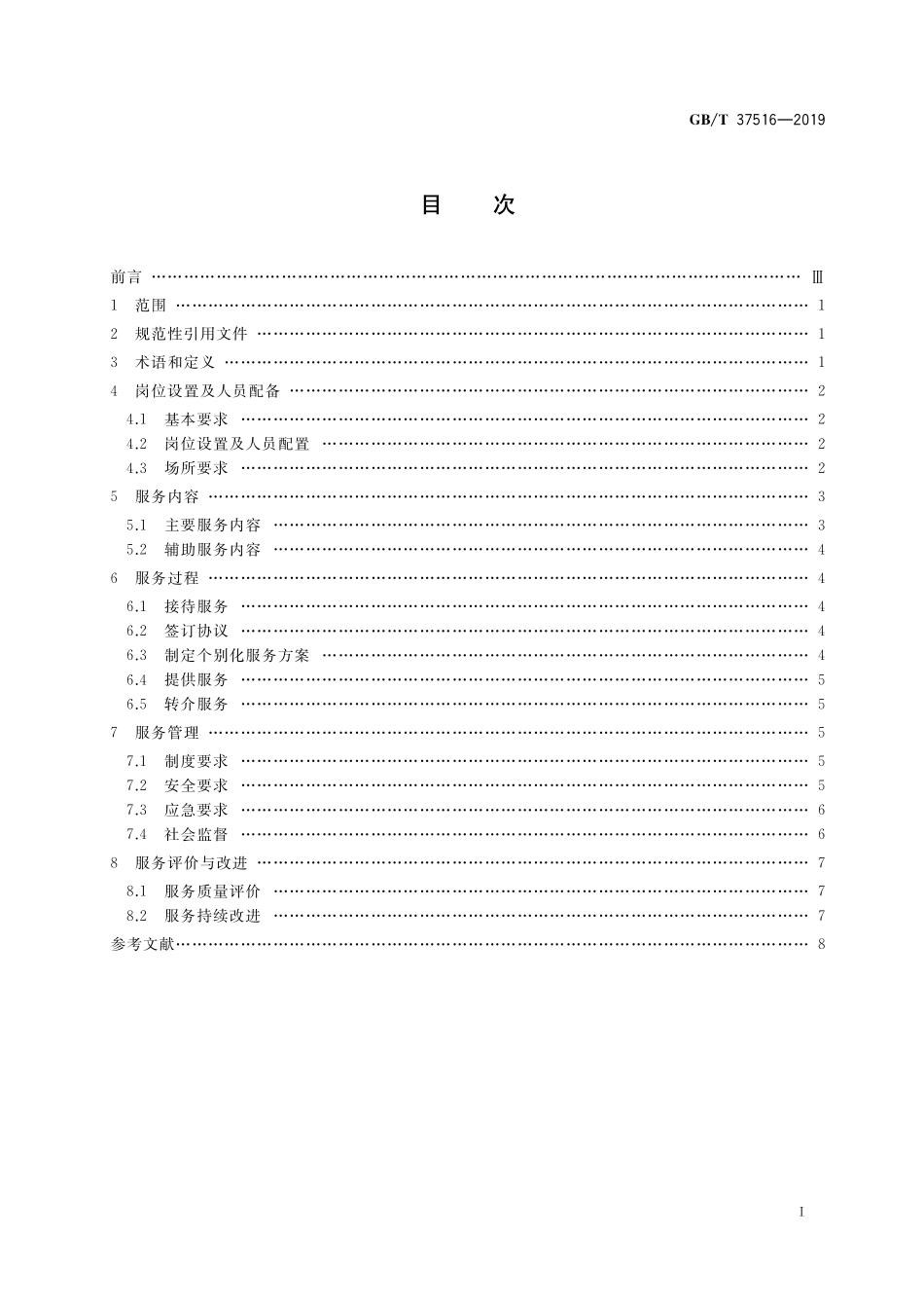 GB／T 37516-2019 就业年龄段智力、精神及重度肢体残疾人托养服务规范.pdf_第2页