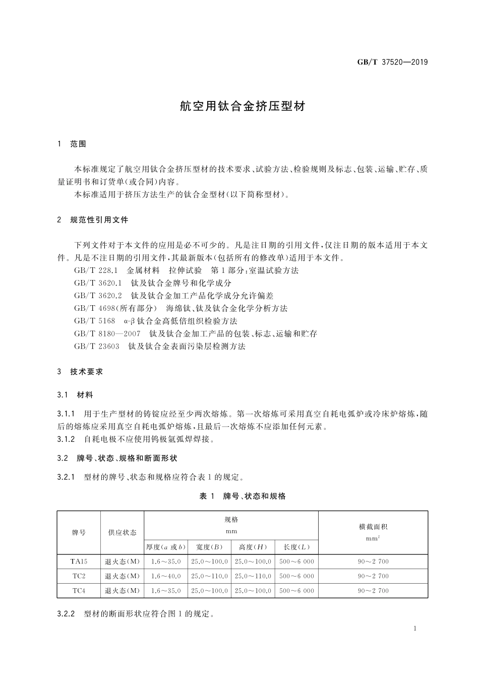 GB／T 37520-2019 航空用钛合金挤压型材.pdf_第3页