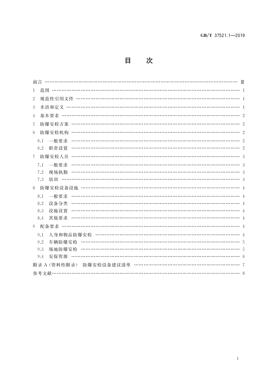 GB/T 37521.1-2019 重点场所防爆炸安全检查 第1部分:基础条件.pdf_第2页