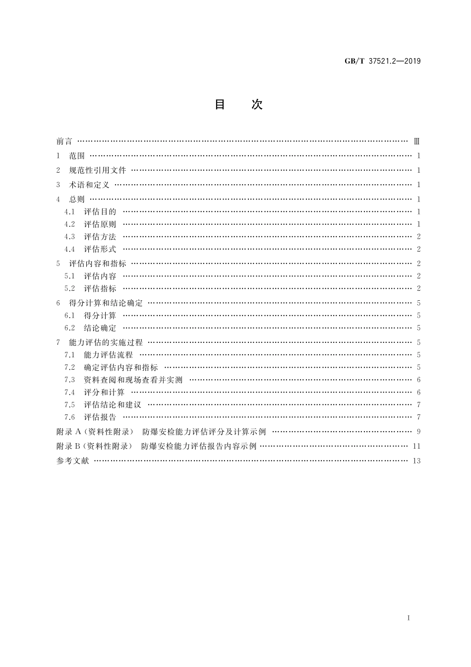 GB／T 37521.2-2019 重点场所防爆炸安全检查 第2部分：能力评估.pdf_第2页