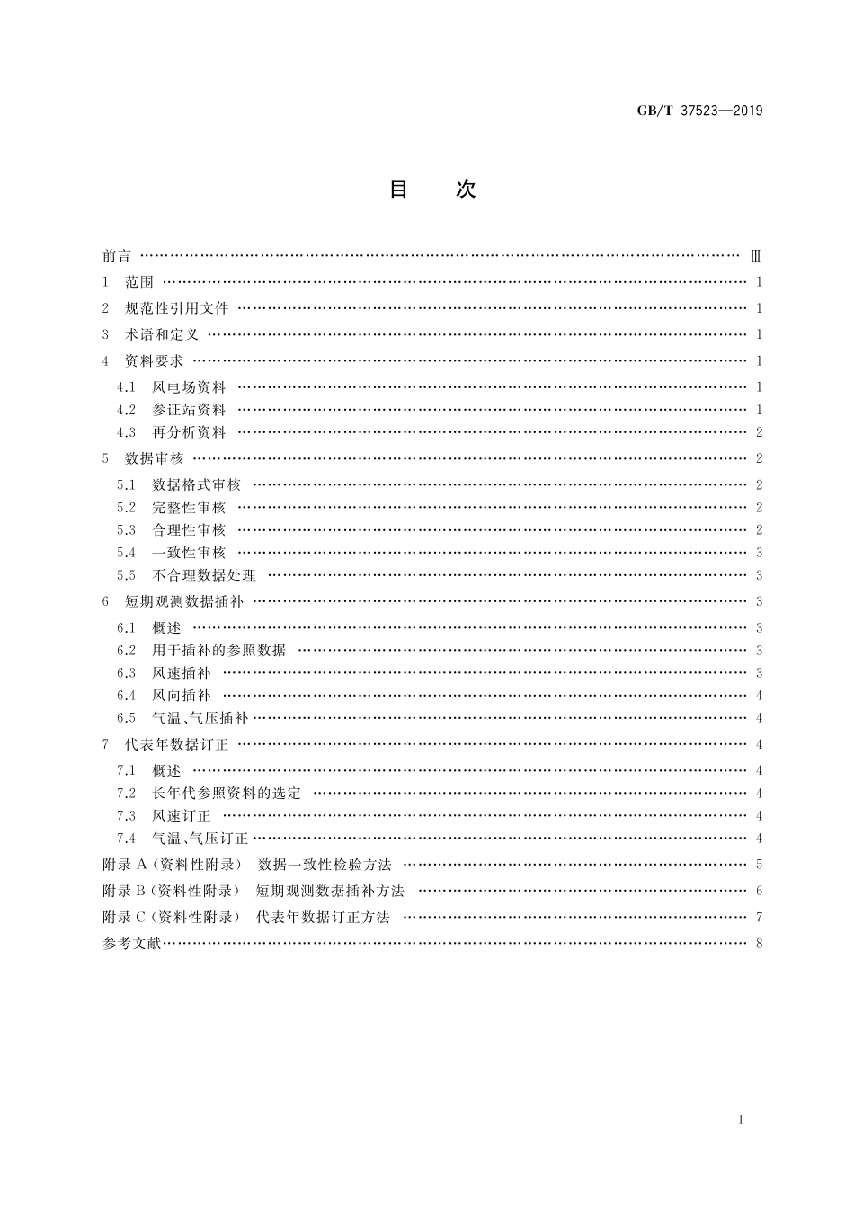 GB／T 37523-2019 风电场气象观测资料审核、插补与订正技术规范.pdf_第2页