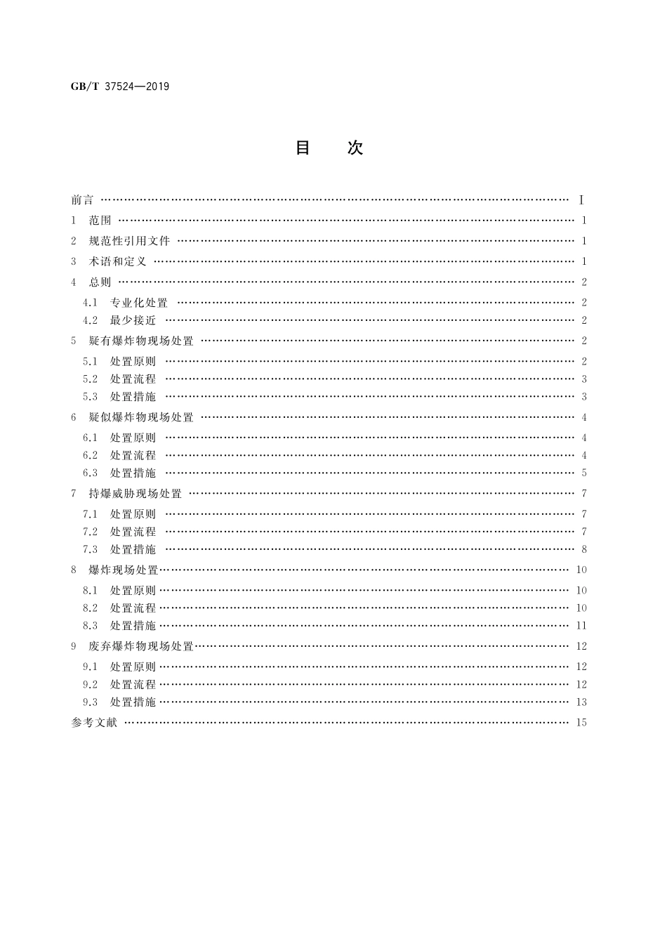 GB／T 37524-2019 爆炸物现场处置规范.pdf_第2页